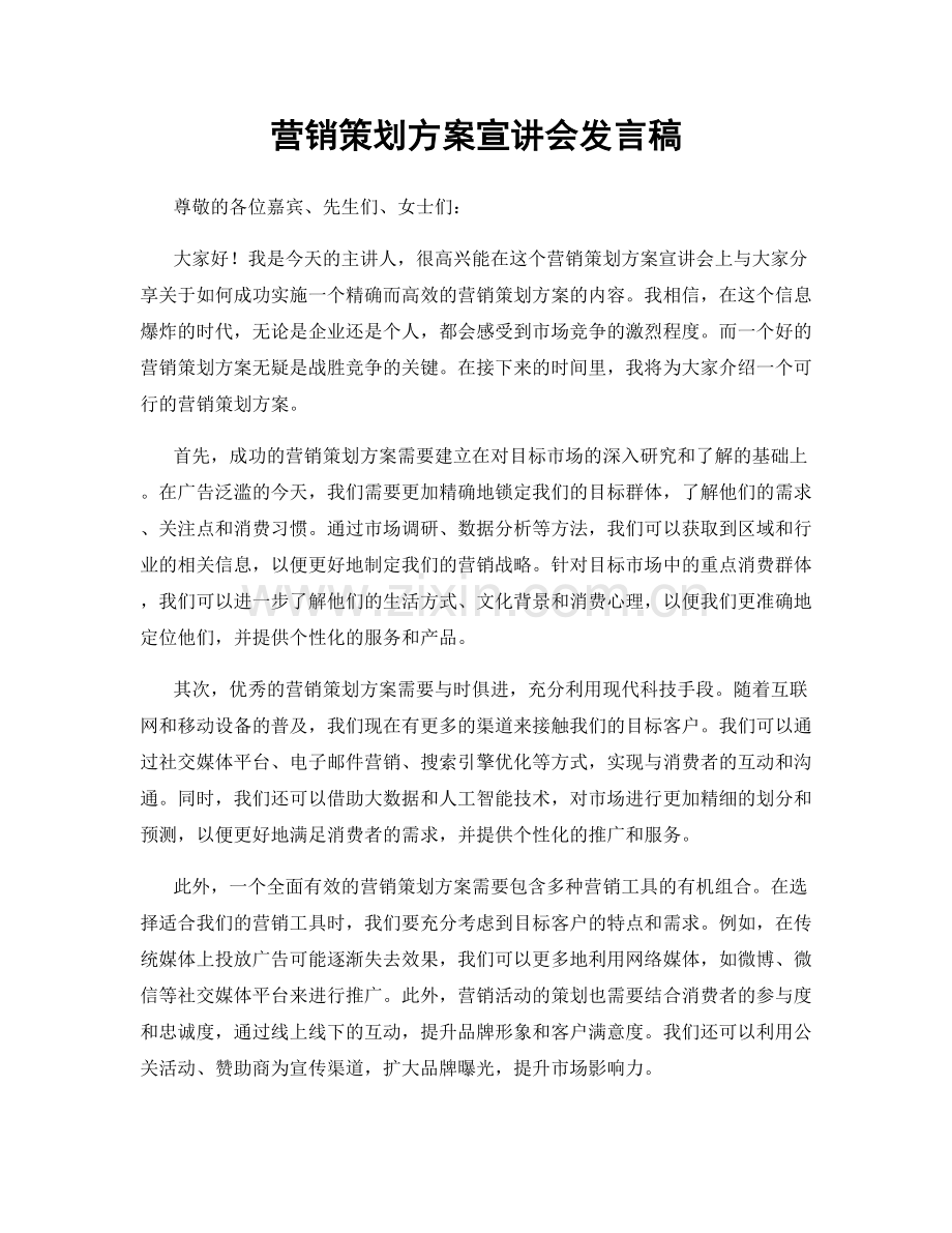 营销策划方案宣讲会发言稿.docx_第1页