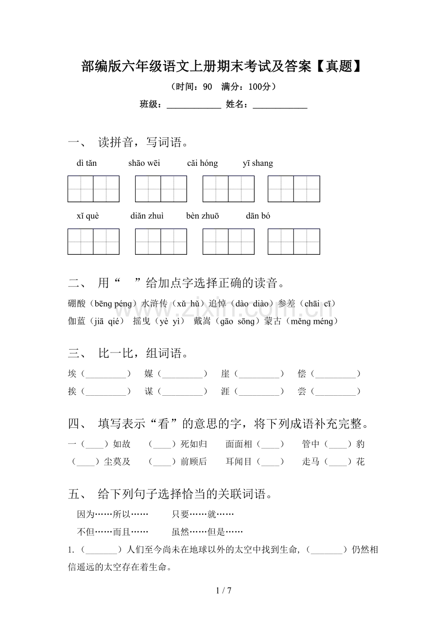 部编版六年级语文上册期末考试及答案【真题】.doc_第1页