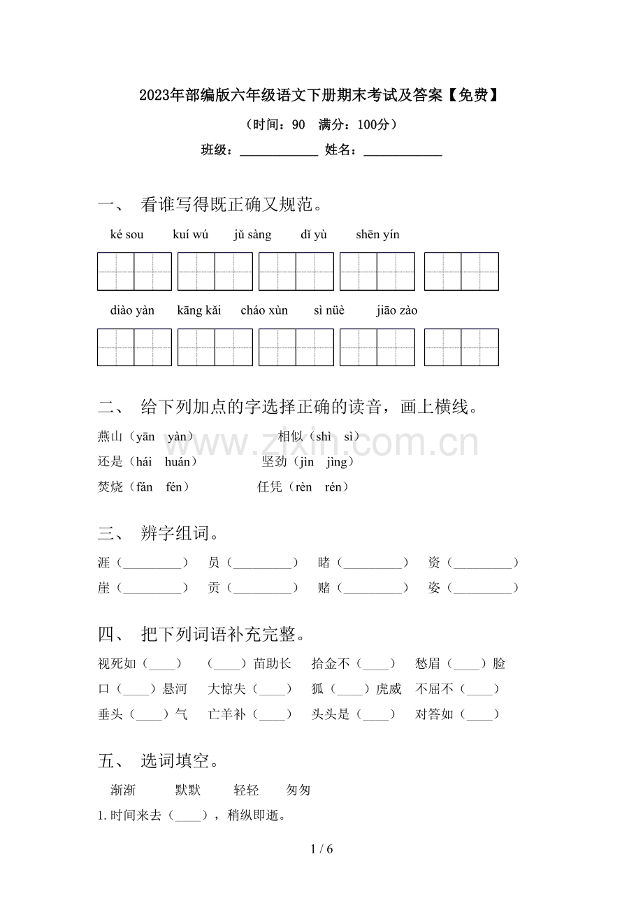 2023年部编版六年级语文下册期末考试及答案.doc_第1页