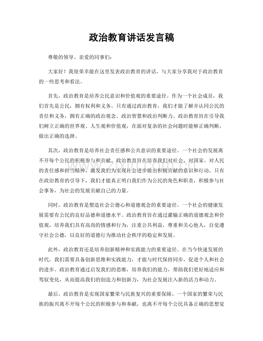 政治教育讲话发言稿.docx_第1页