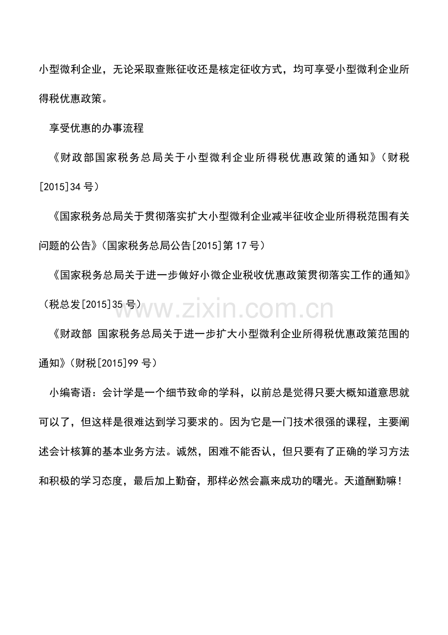 会计实务：小微企业所得税优惠政策-你享受到了吗？.doc_第2页