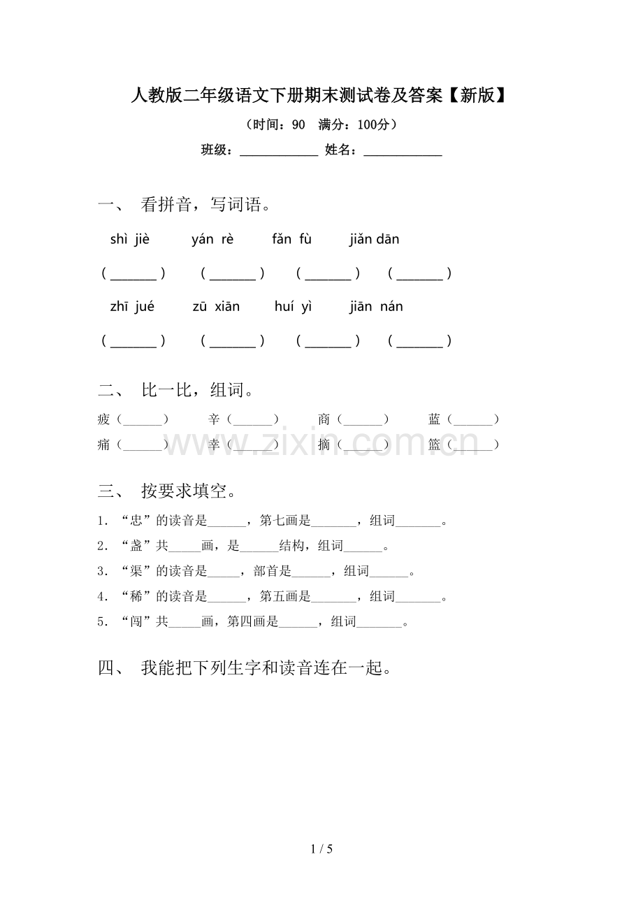 人教版二年级语文下册期末测试卷及答案【新版】.doc_第1页