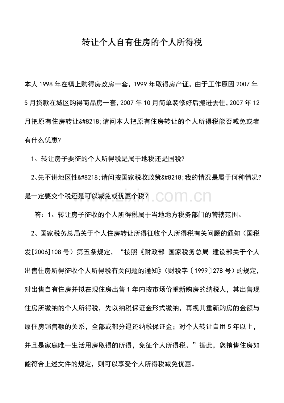 会计实务：转让个人自有住房的个人所得税.doc_第1页