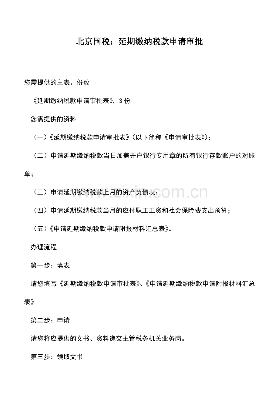 会计实务：北京国税：延期缴纳税款申请审批.doc_第1页