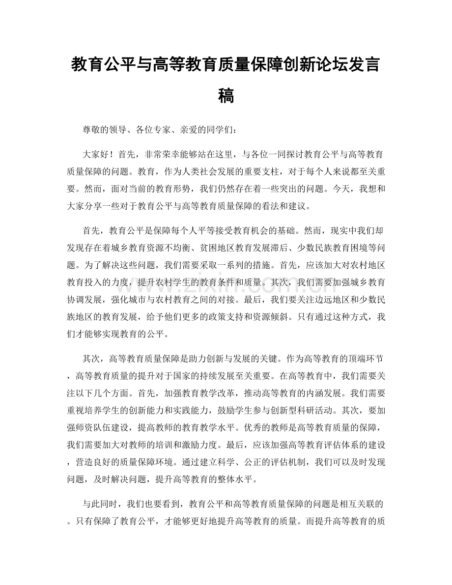 教育公平与高等教育质量保障创新论坛发言稿.docx_第1页