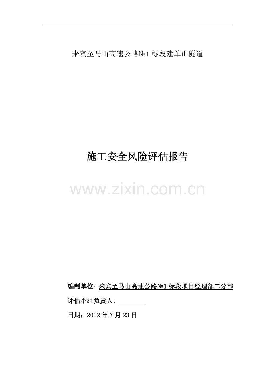 xxx隧道施工安全风险评估评价报告2.doc_第2页