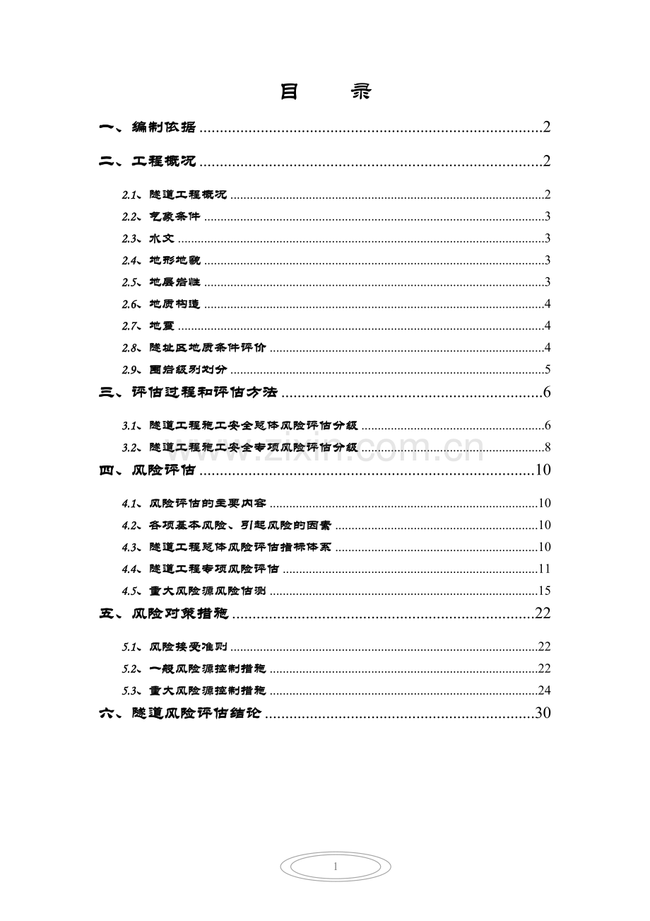 xxx隧道施工安全风险评估评价报告2.doc_第3页