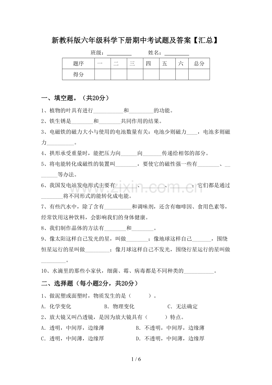 新教科版六年级科学下册期中考试题及答案【汇总】.doc_第1页