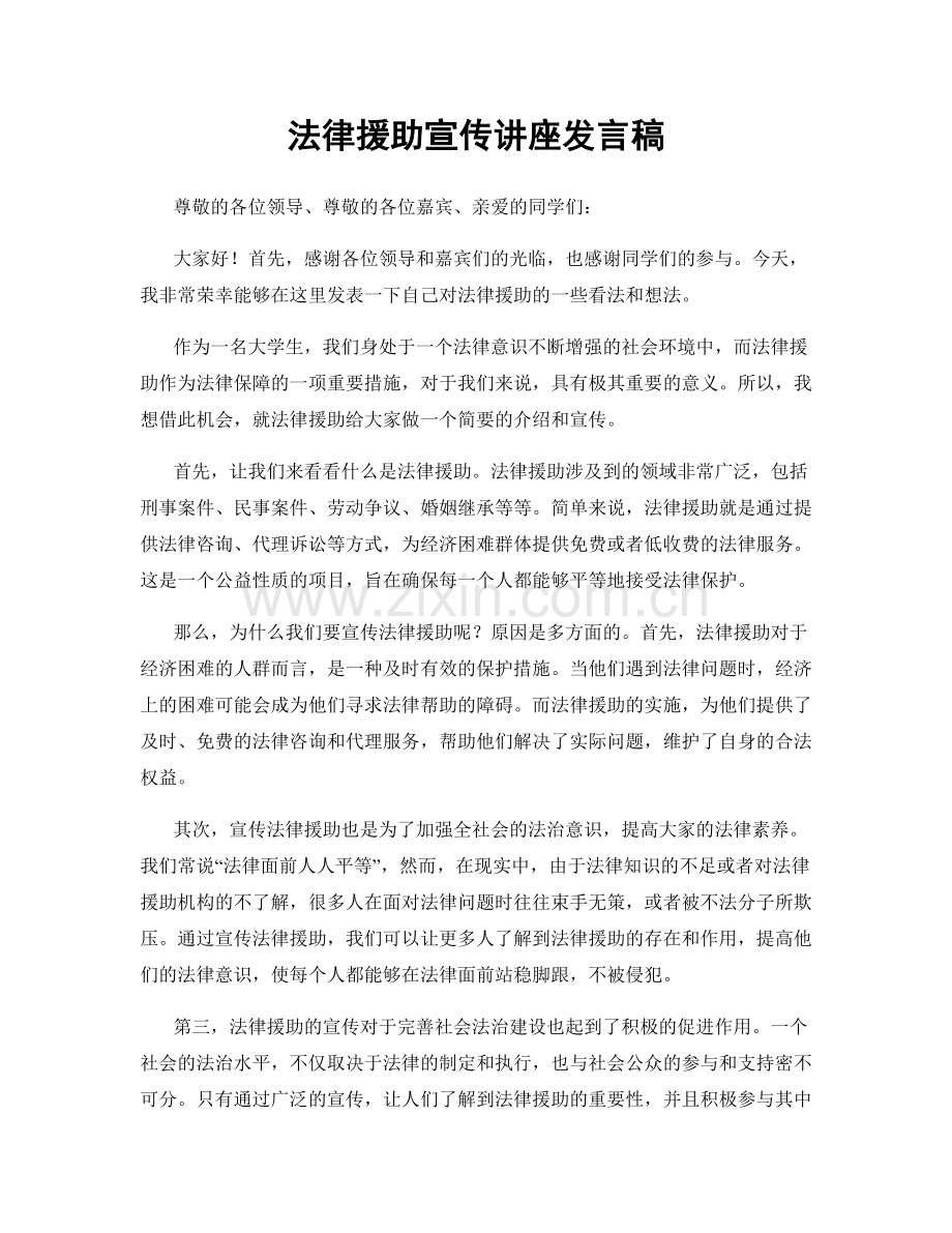 法律援助宣传讲座发言稿.docx_第1页