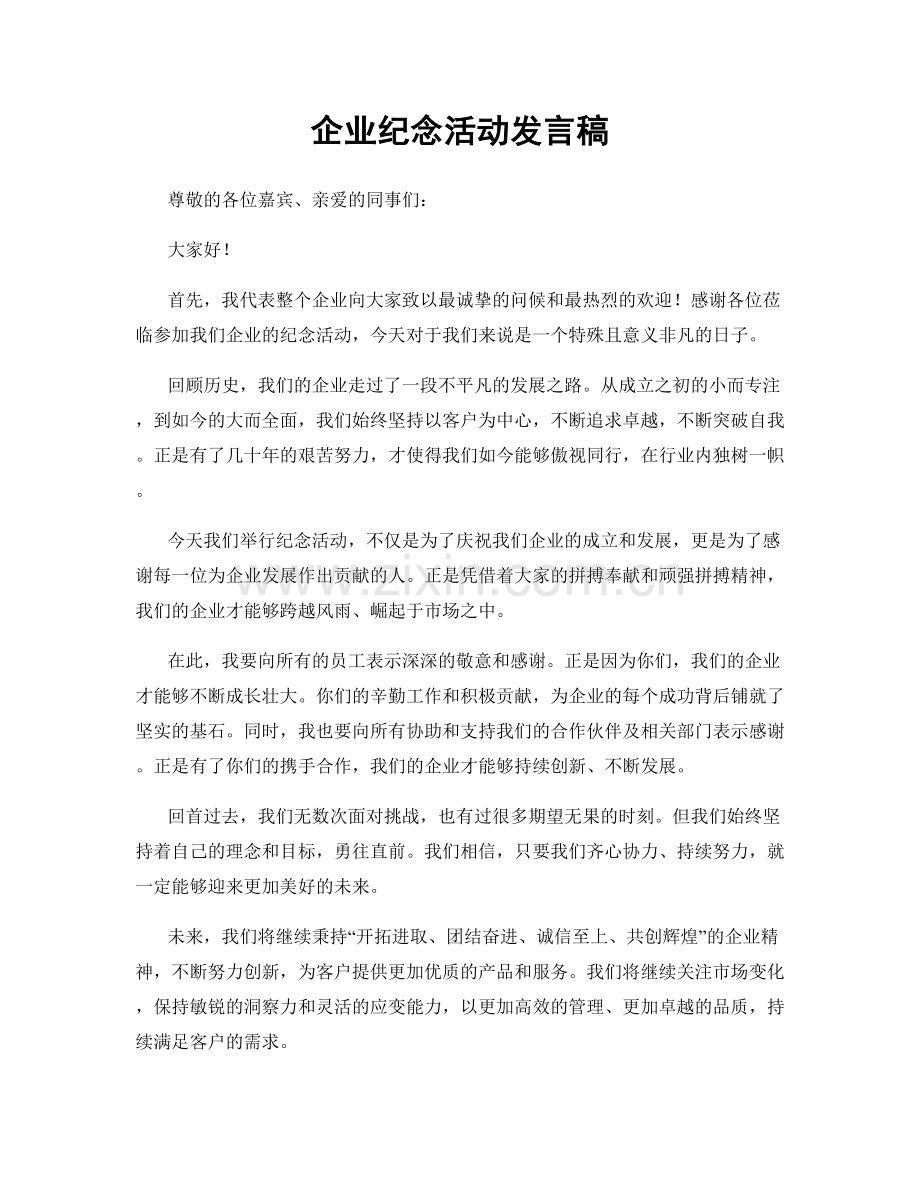 企业纪念活动发言稿.docx_第1页