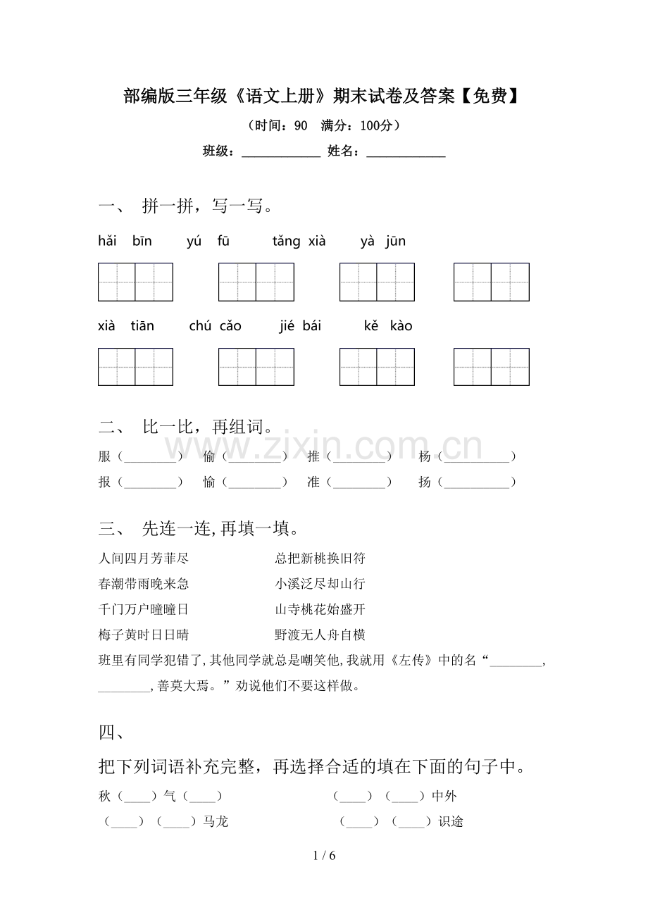 部编版三年级《语文上册》期末试卷及答案.doc_第1页