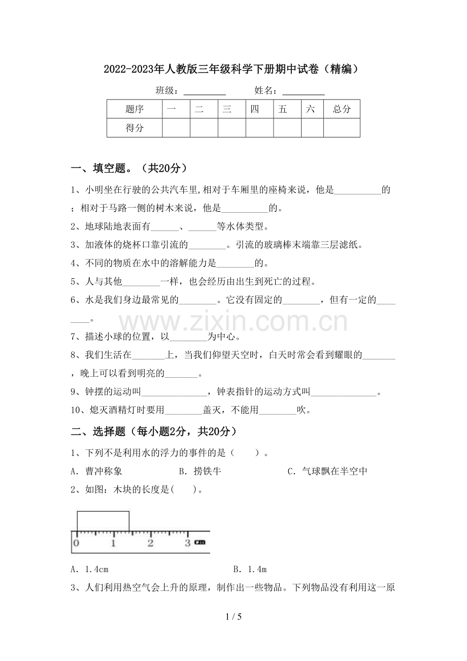 2022-2023年人教版三年级科学下册期中试卷(精编).doc_第1页