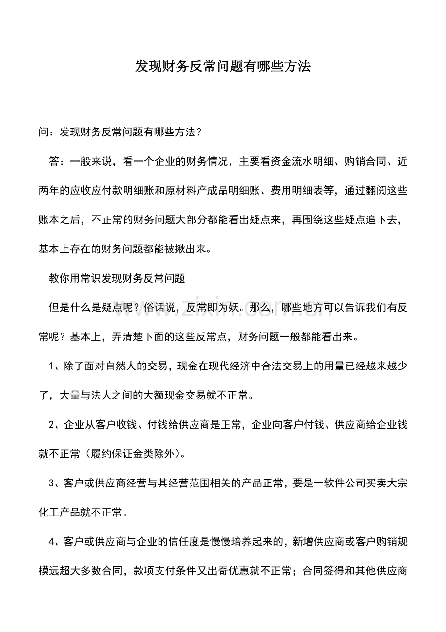 会计实务：发现财务反常问题有哪些方法.doc_第1页