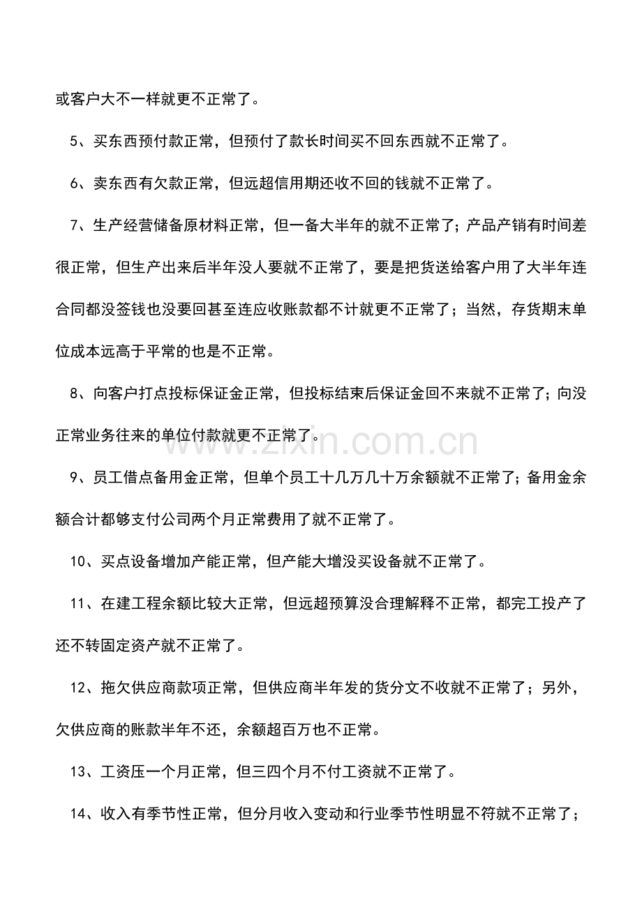 会计实务：发现财务反常问题有哪些方法.doc_第2页