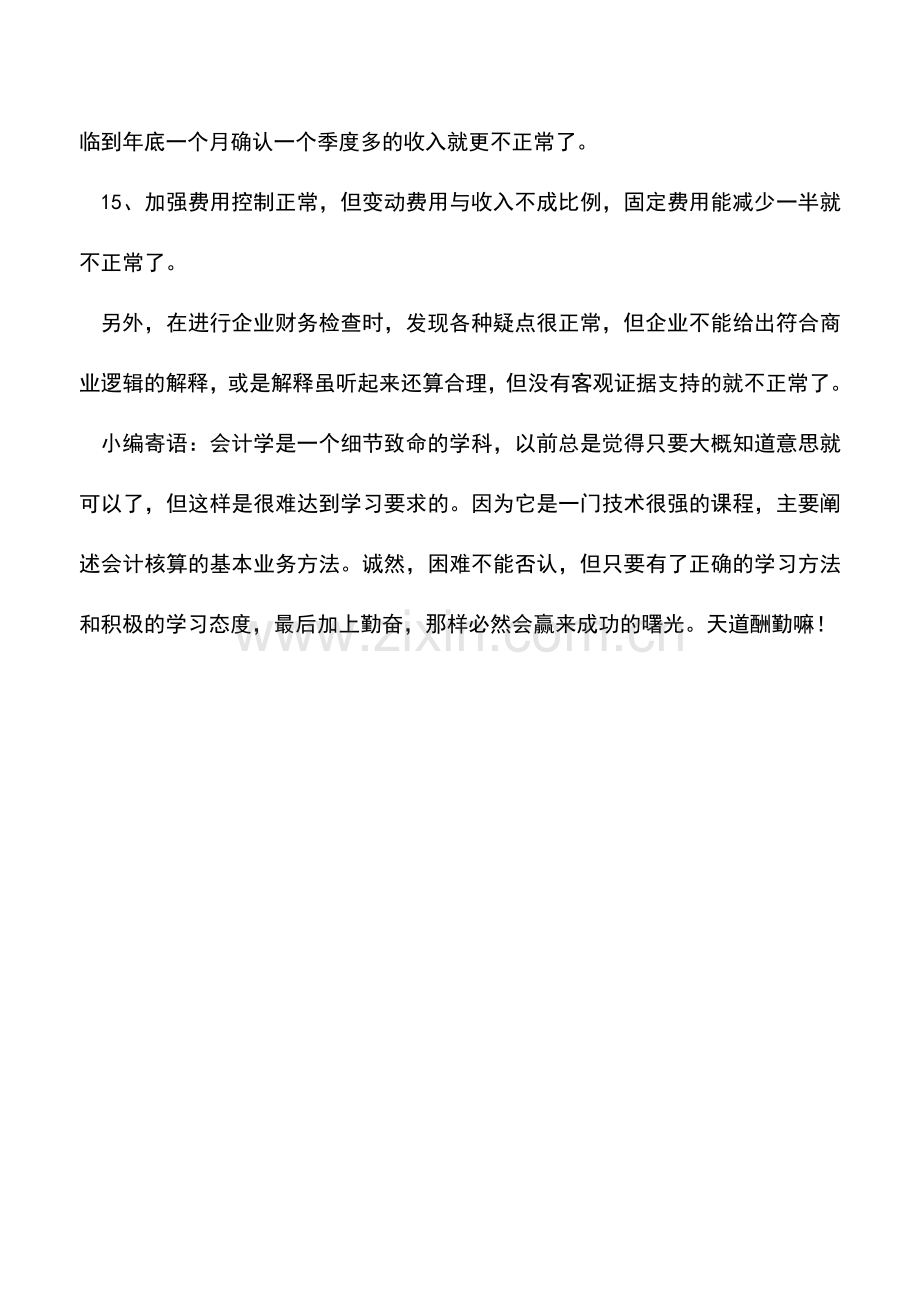 会计实务：发现财务反常问题有哪些方法.doc_第3页