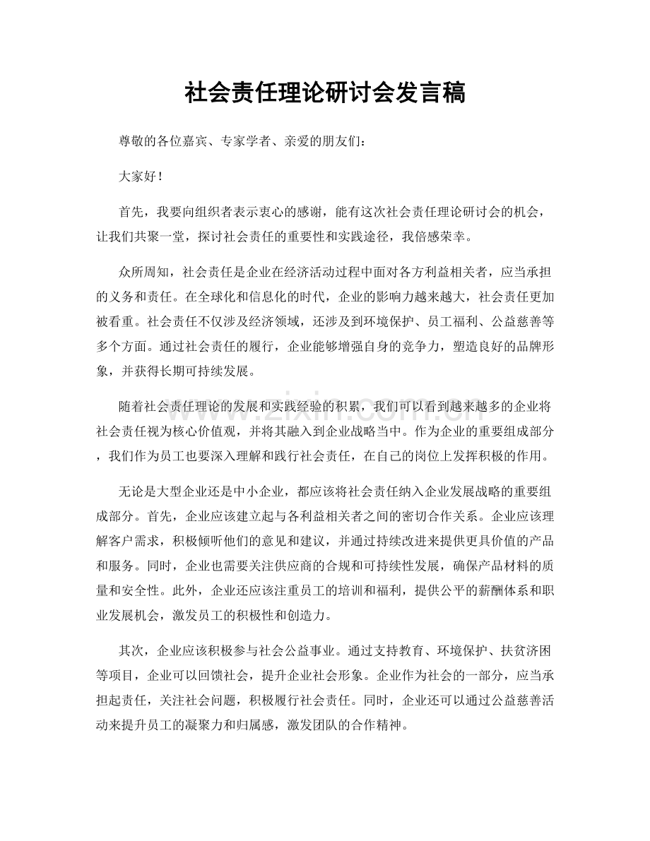 社会责任理论研讨会发言稿.docx_第1页