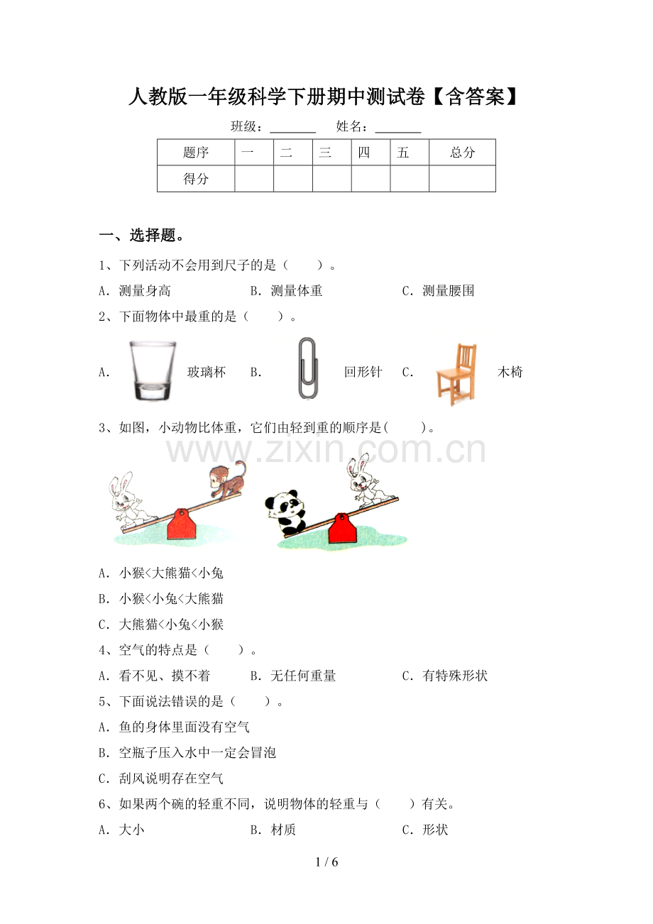 人教版一年级科学下册期中测试卷【含答案】.doc_第1页