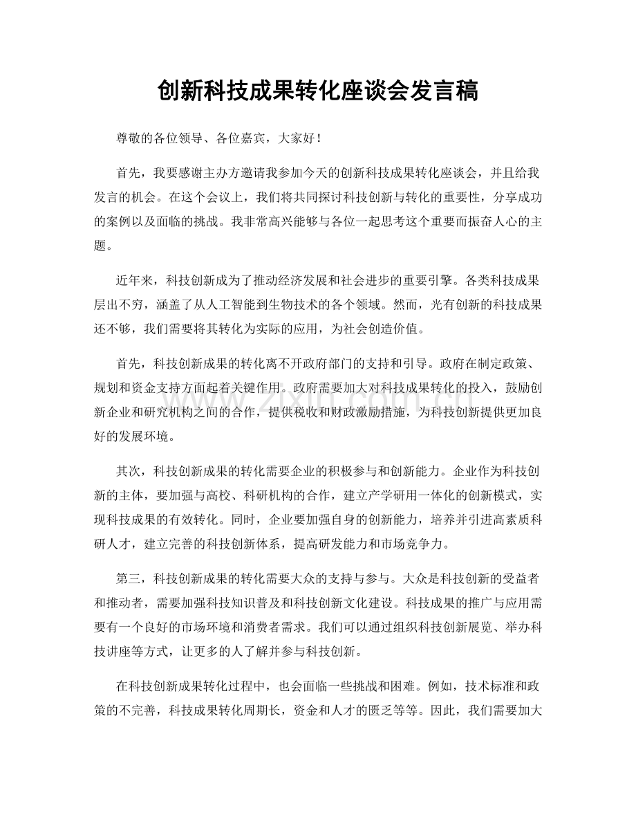 创新科技成果转化座谈会发言稿.docx_第1页