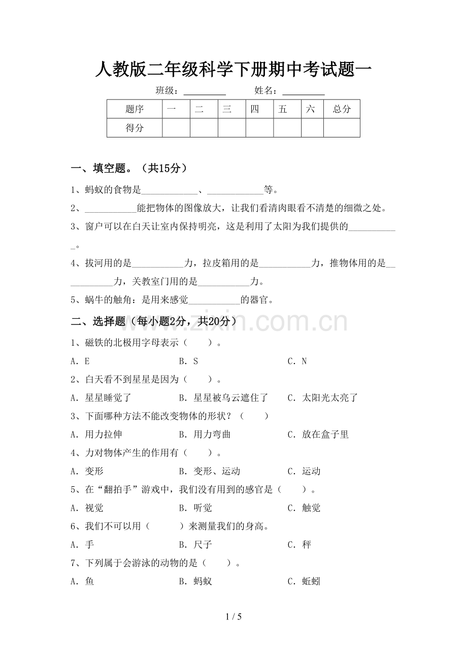 人教版二年级科学下册期中考试题一.doc_第1页