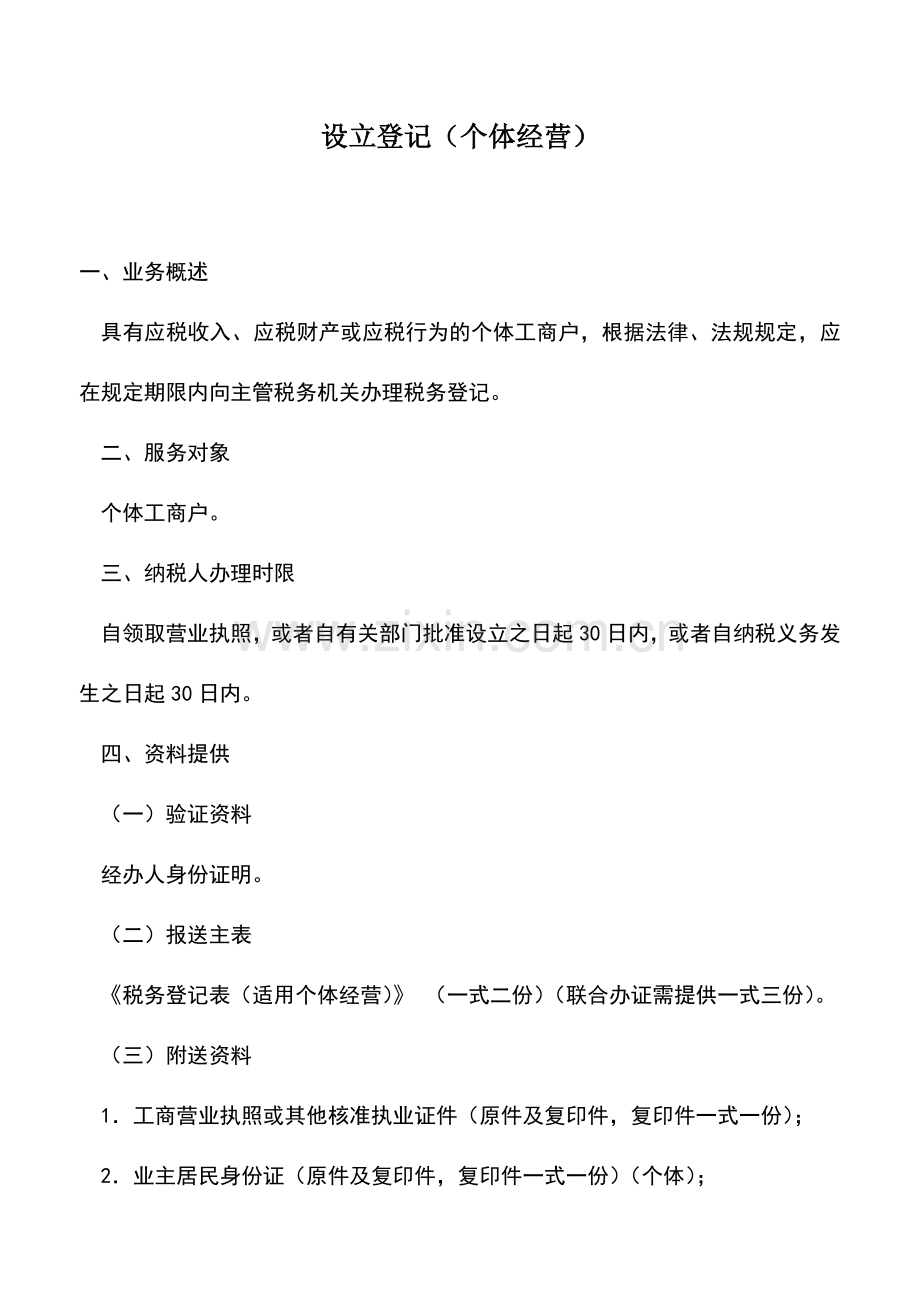 会计实务：设立登记(个体经营)-0.doc_第1页