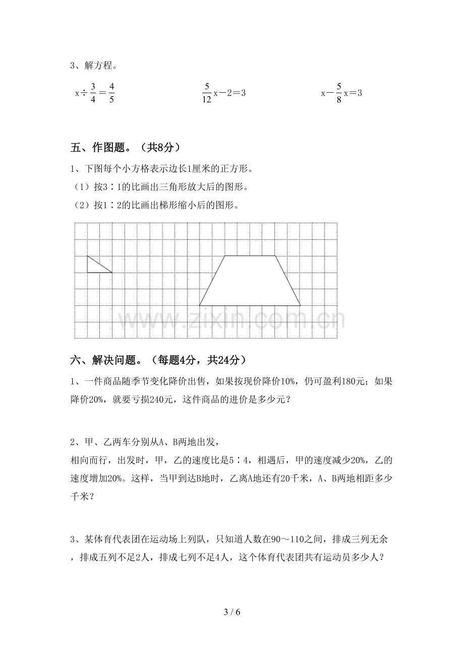 新部编版六年级数学下册期末测试卷(1套).doc_第3页