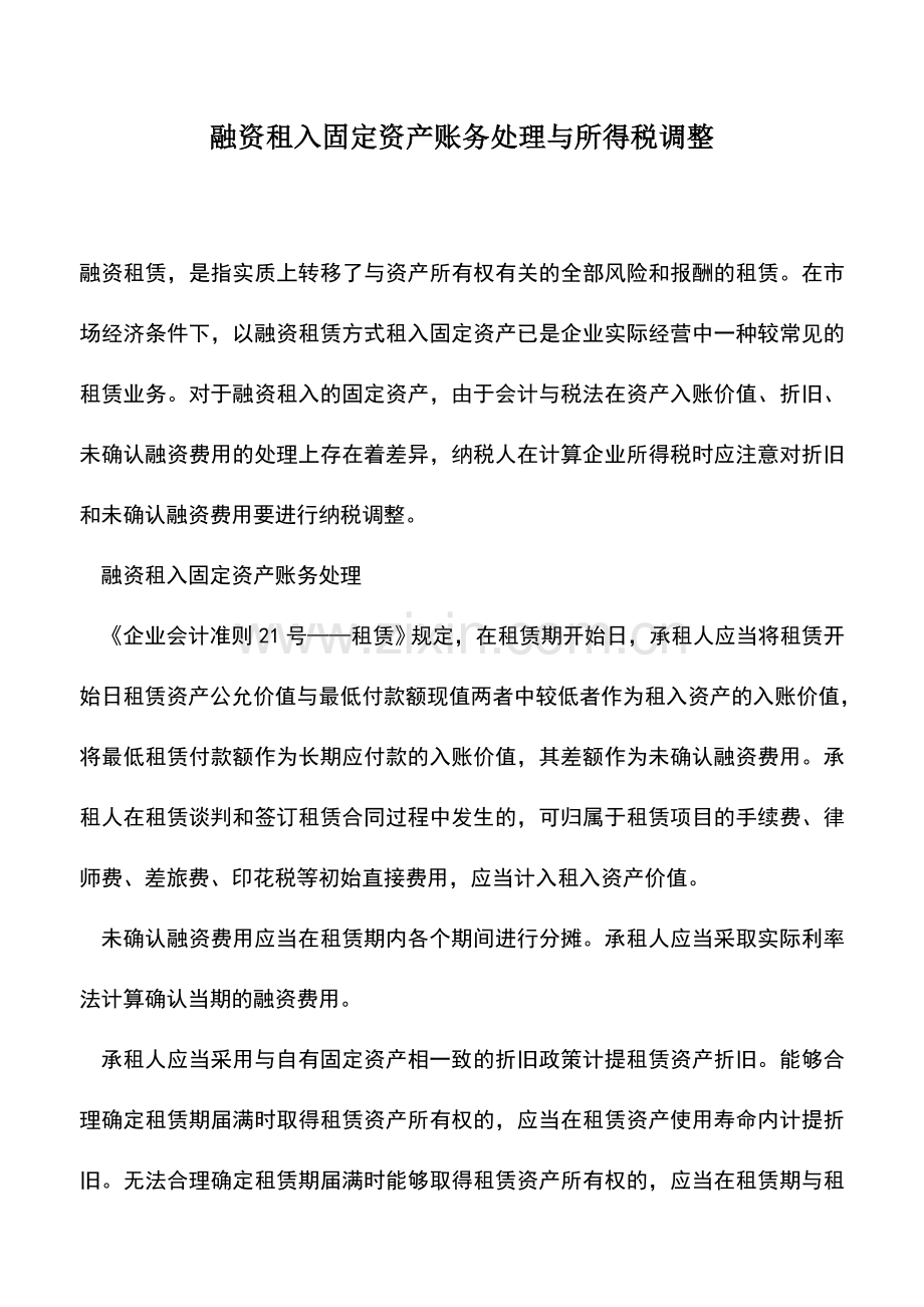 会计实务：融资租入固定资产账务处理与所得税调整.doc_第1页