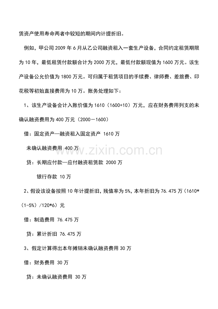 会计实务：融资租入固定资产账务处理与所得税调整.doc_第2页