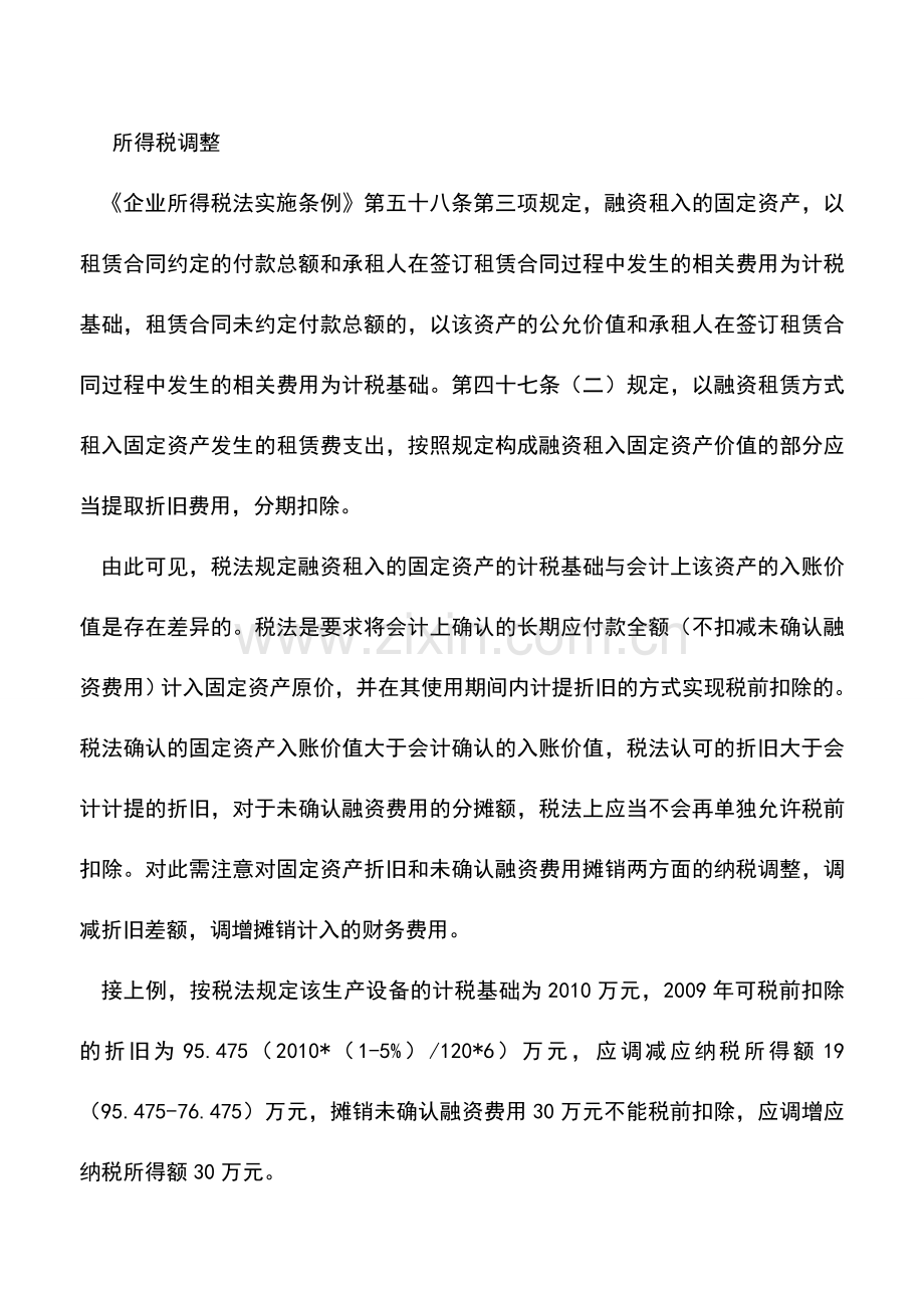 会计实务：融资租入固定资产账务处理与所得税调整.doc_第3页