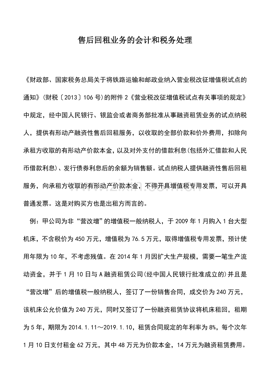 会计实务：售后回租业务的会计和税务处理.doc_第1页