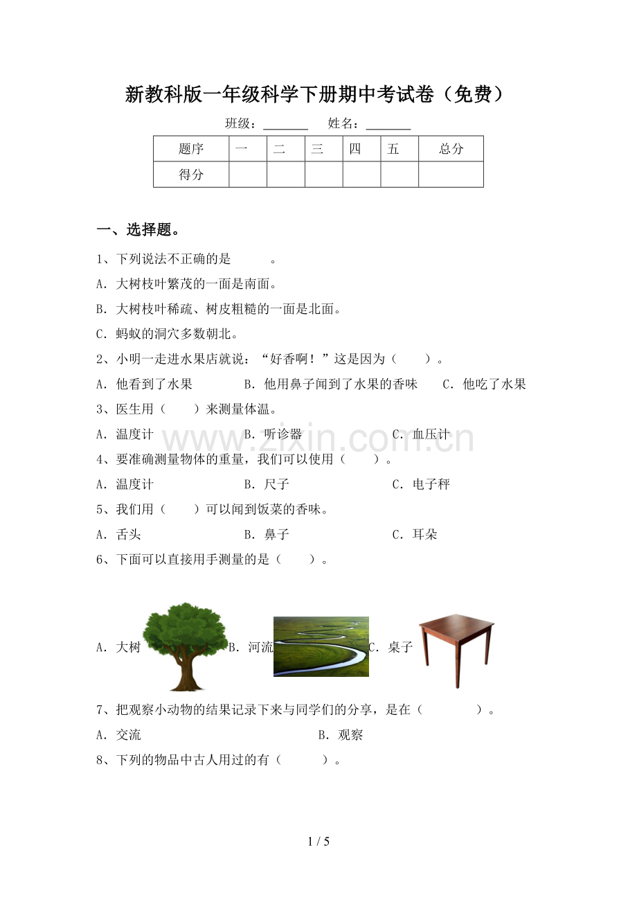 新教科版一年级科学下册期中考试卷.doc_第1页