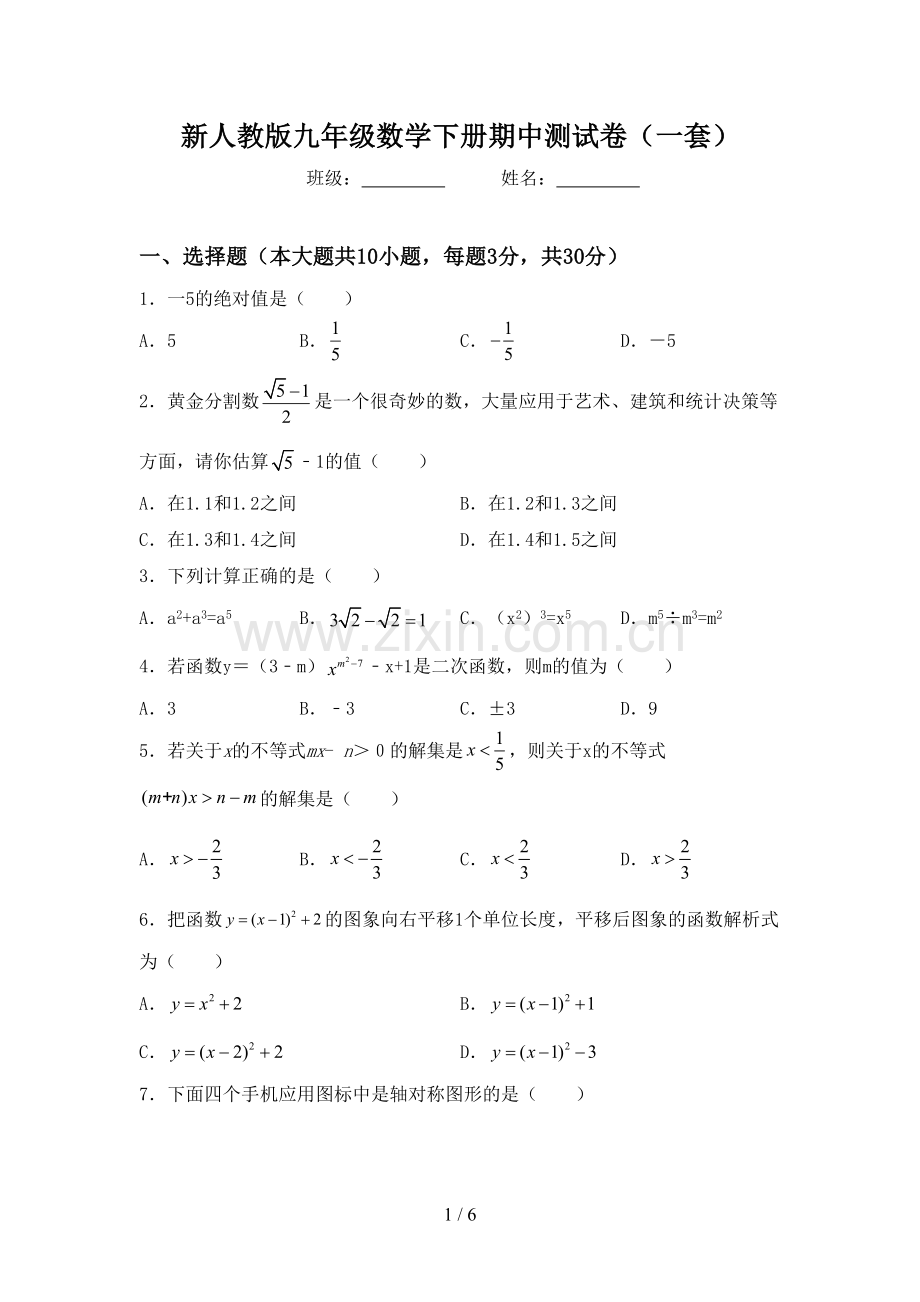 新人教版九年级数学下册期中测试卷(一套).doc_第1页