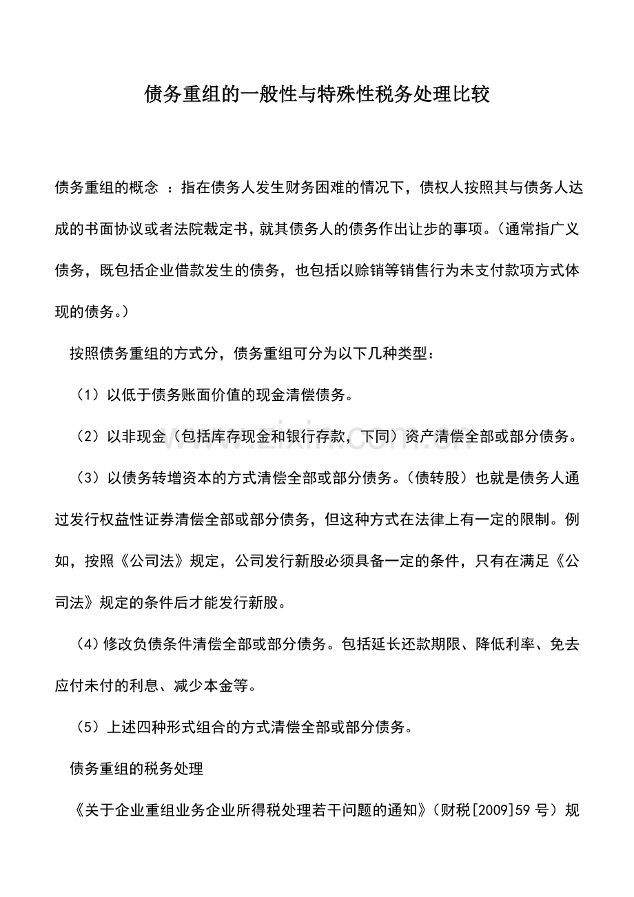 会计实务：债务重组的一般性与特殊性税务处理比较.doc_第1页