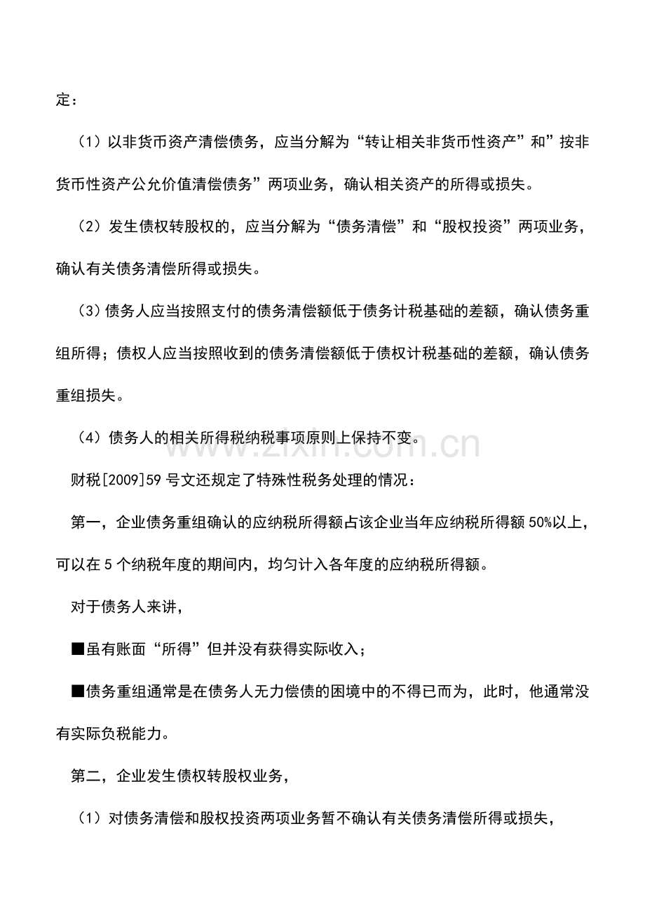 会计实务：债务重组的一般性与特殊性税务处理比较.doc_第2页