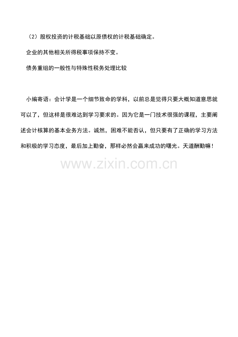 会计实务：债务重组的一般性与特殊性税务处理比较.doc_第3页