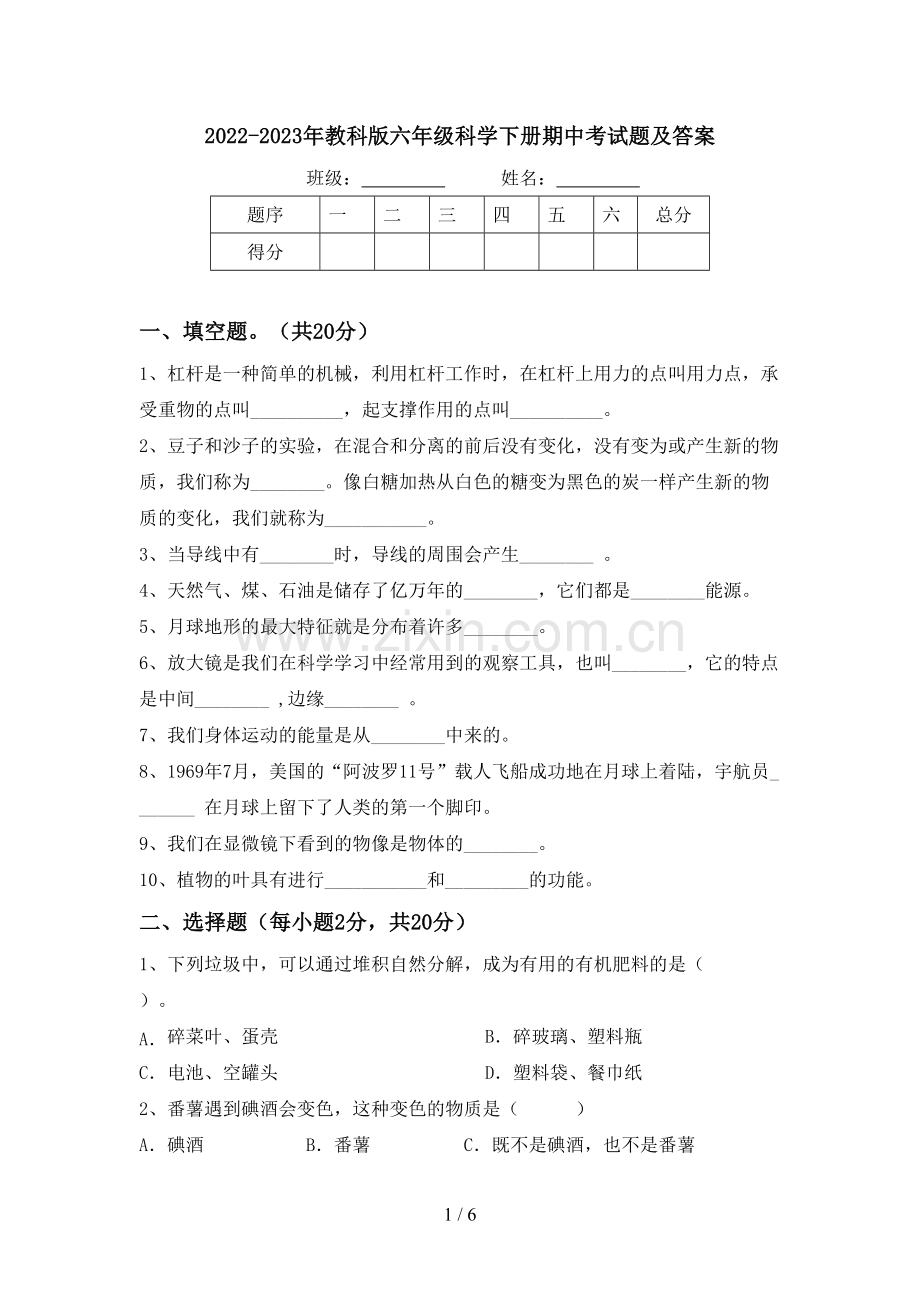 2022-2023年教科版六年级科学下册期中考试题及答案.doc_第1页