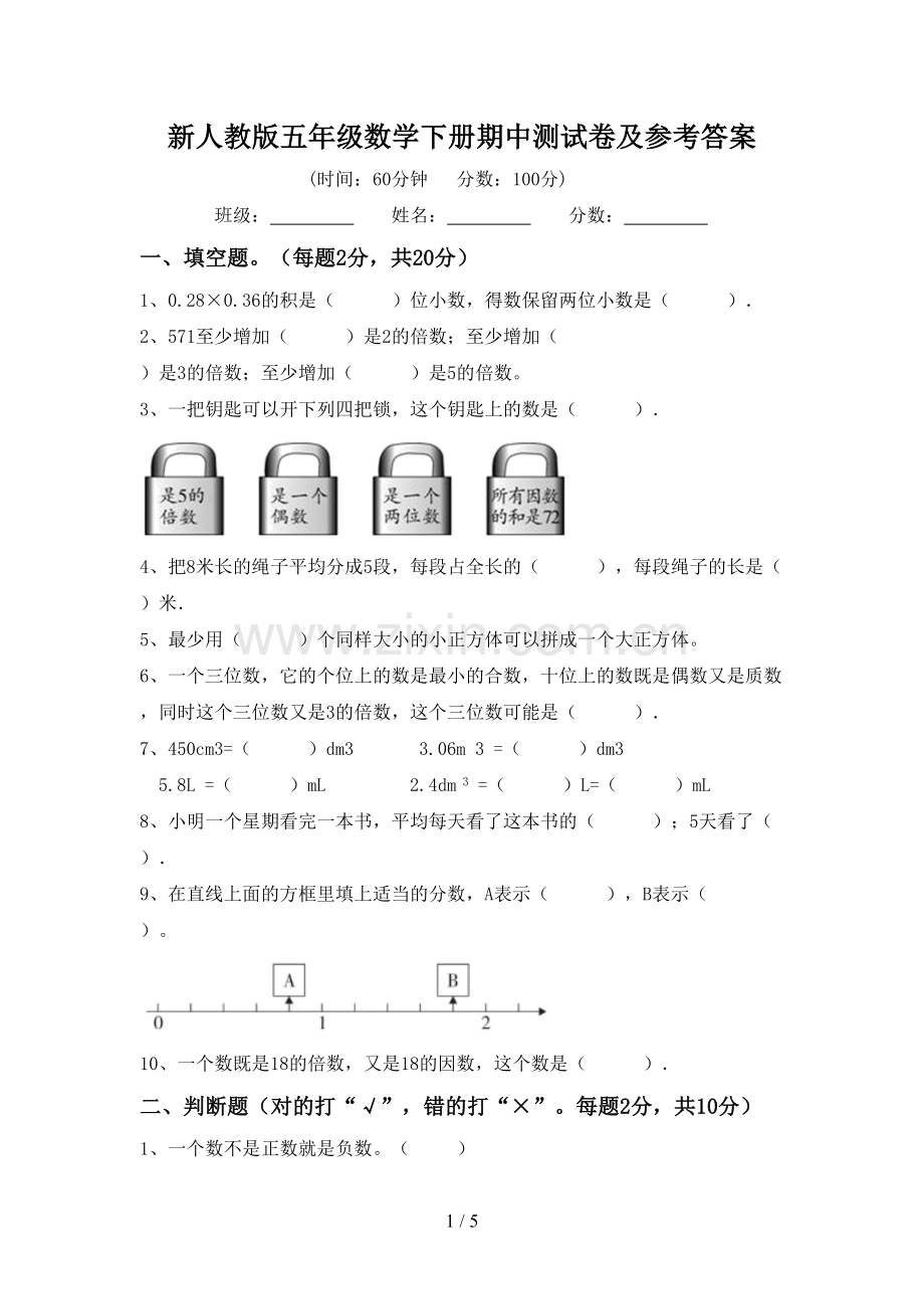 新人教版五年级数学下册期中测试卷及参考答案.doc_第1页