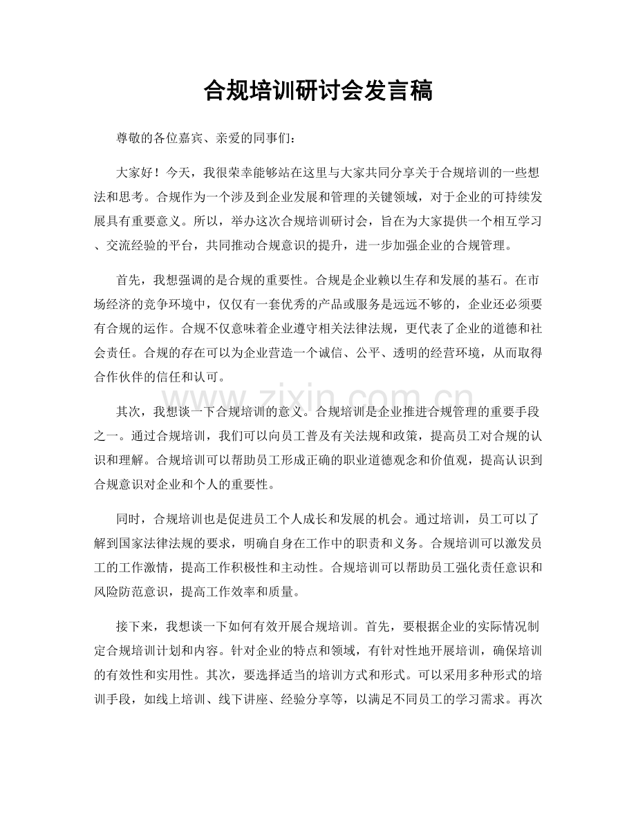 合规培训研讨会发言稿.docx_第1页