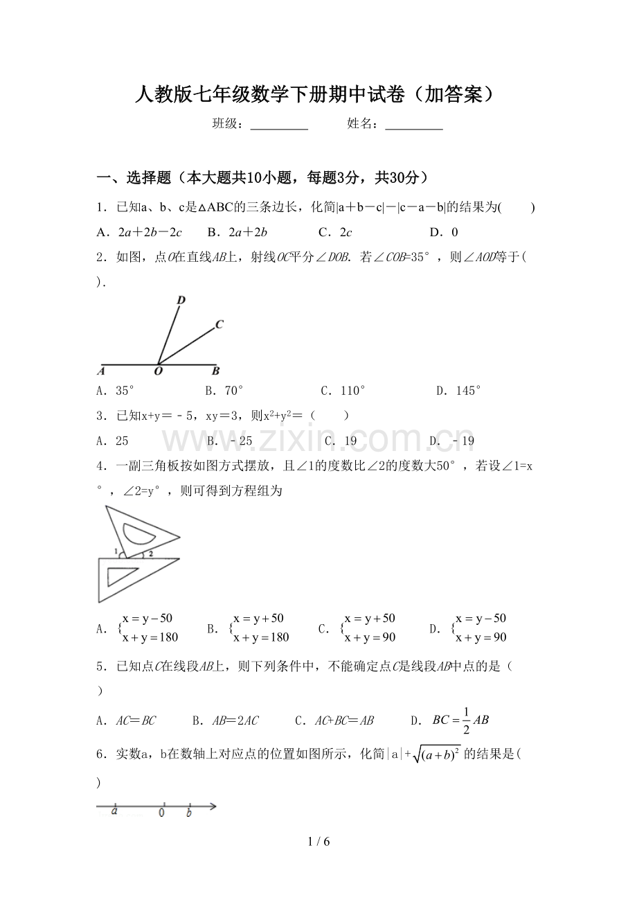 人教版七年级数学下册期中试卷(加答案).doc_第1页