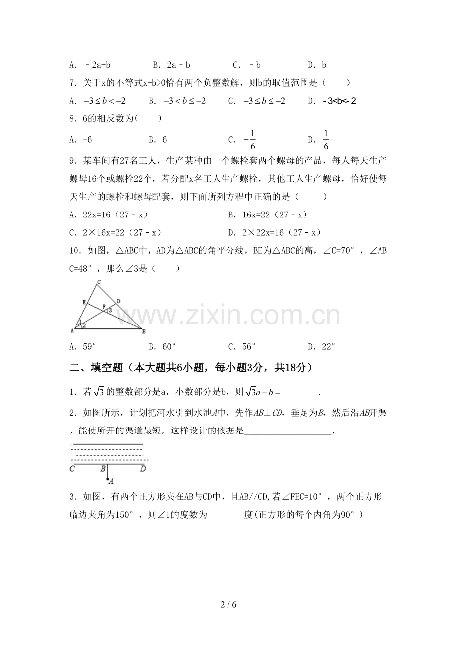 人教版七年级数学下册期中试卷(加答案).doc_第2页