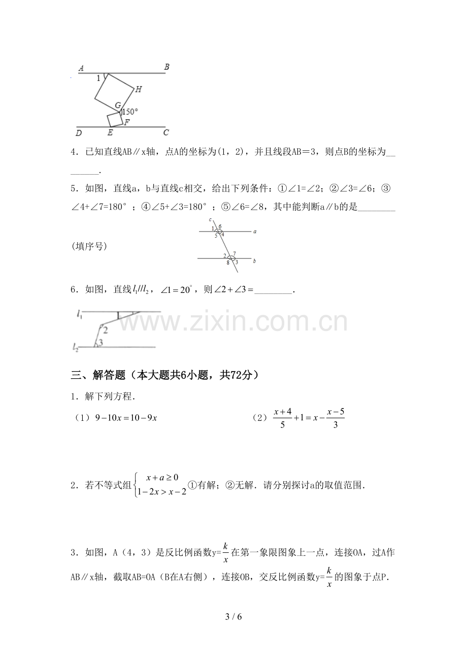 人教版七年级数学下册期中试卷(加答案).doc_第3页