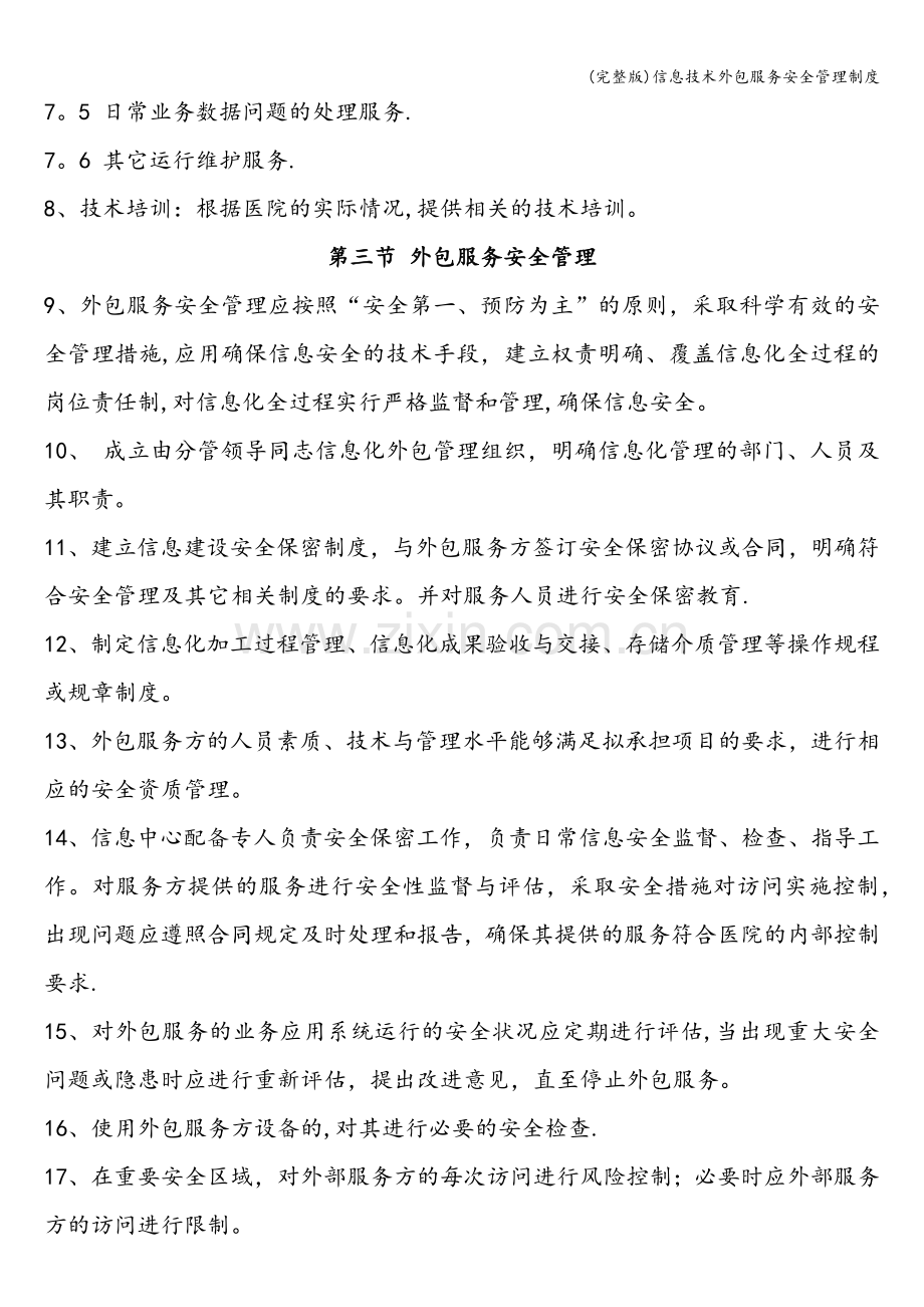 信息技术外包服务安全管理制度.doc_第2页