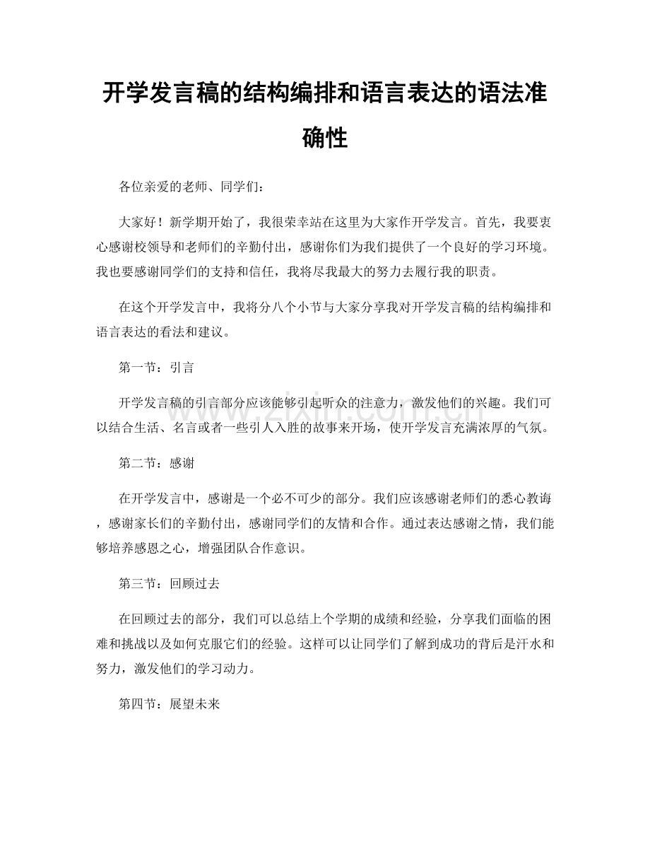 开学发言稿的结构编排和语言表达的语法准确性.docx_第1页