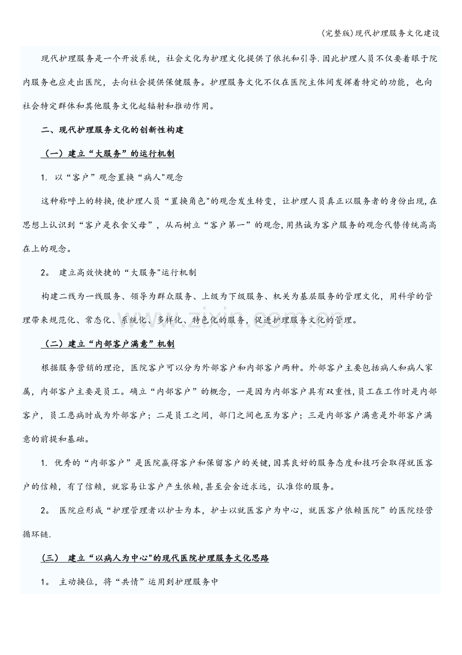 现代护理服务文化建设.doc_第2页