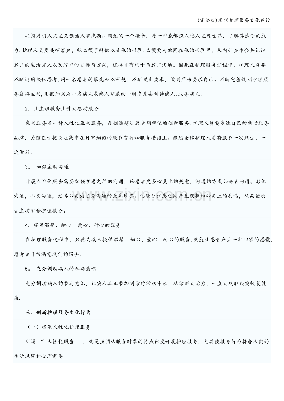 现代护理服务文化建设.doc_第3页