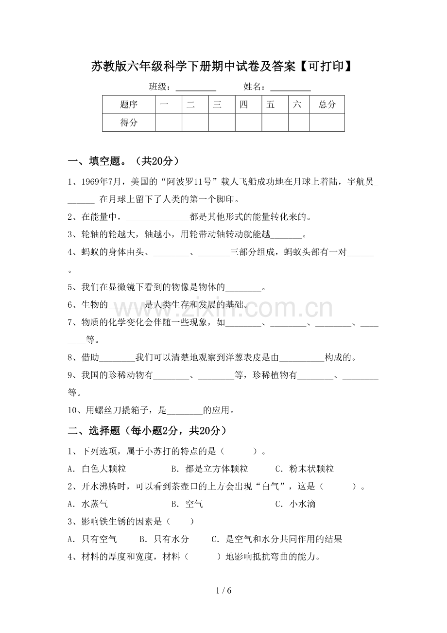 苏教版六年级科学下册期中试卷及答案【可打印】.doc_第1页