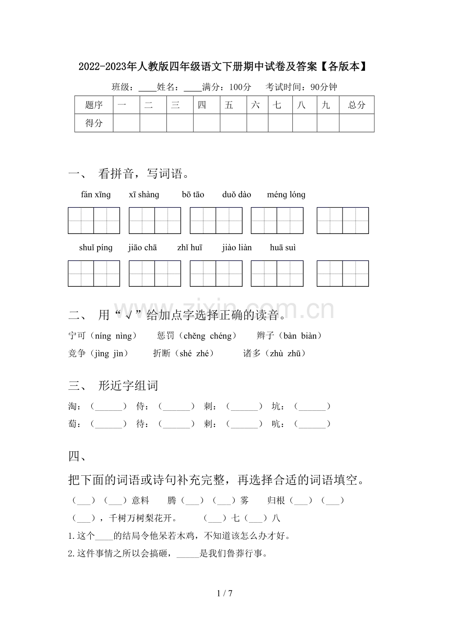 2022-2023年人教版四年级语文下册期中试卷及答案【各版本】.doc_第1页