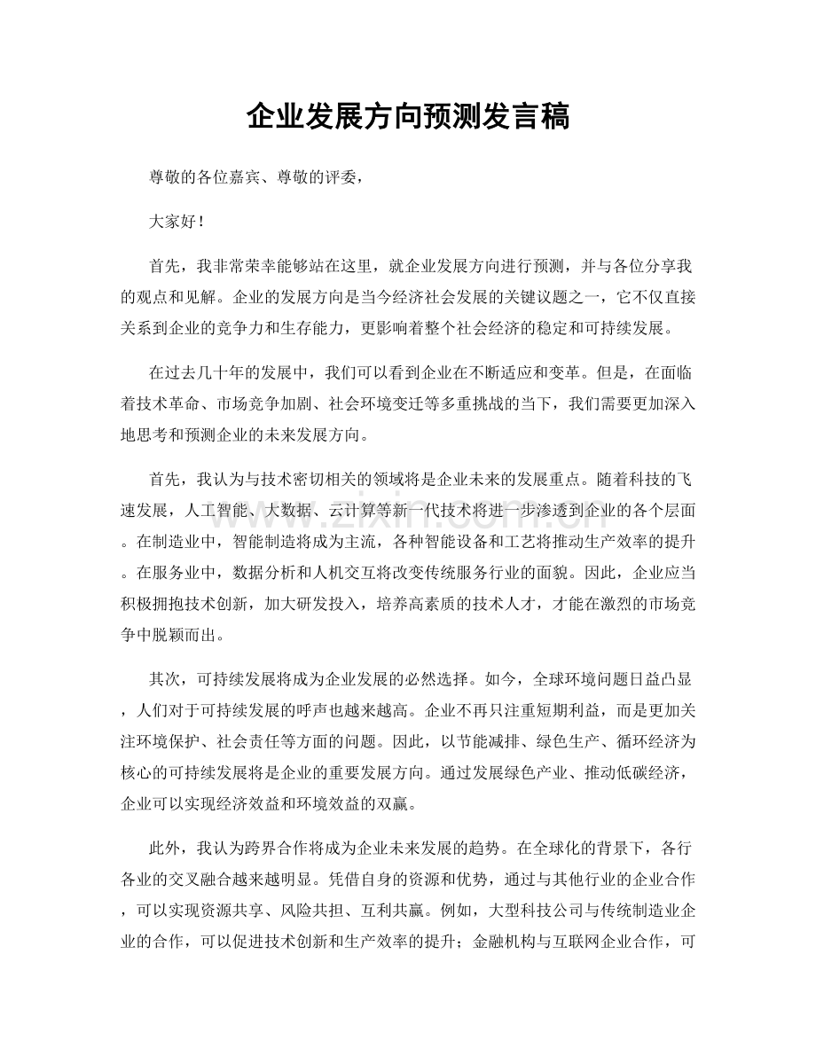 企业发展方向预测发言稿.docx_第1页