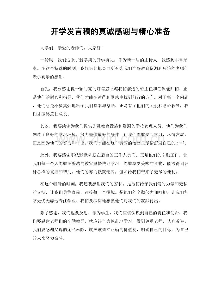 开学发言稿的真诚感谢与精心准备.docx_第1页