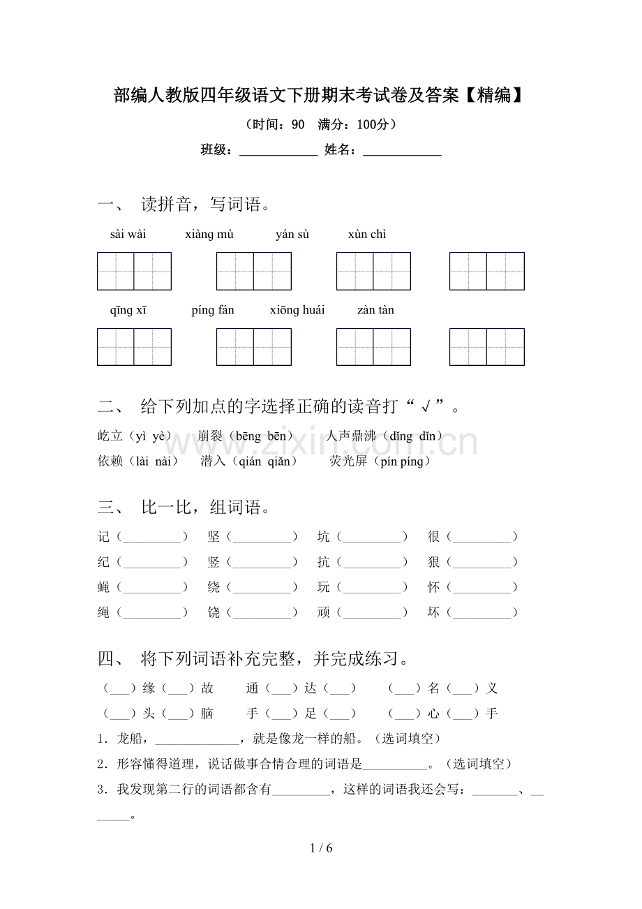 部编人教版四年级语文下册期末考试卷及答案.doc_第1页