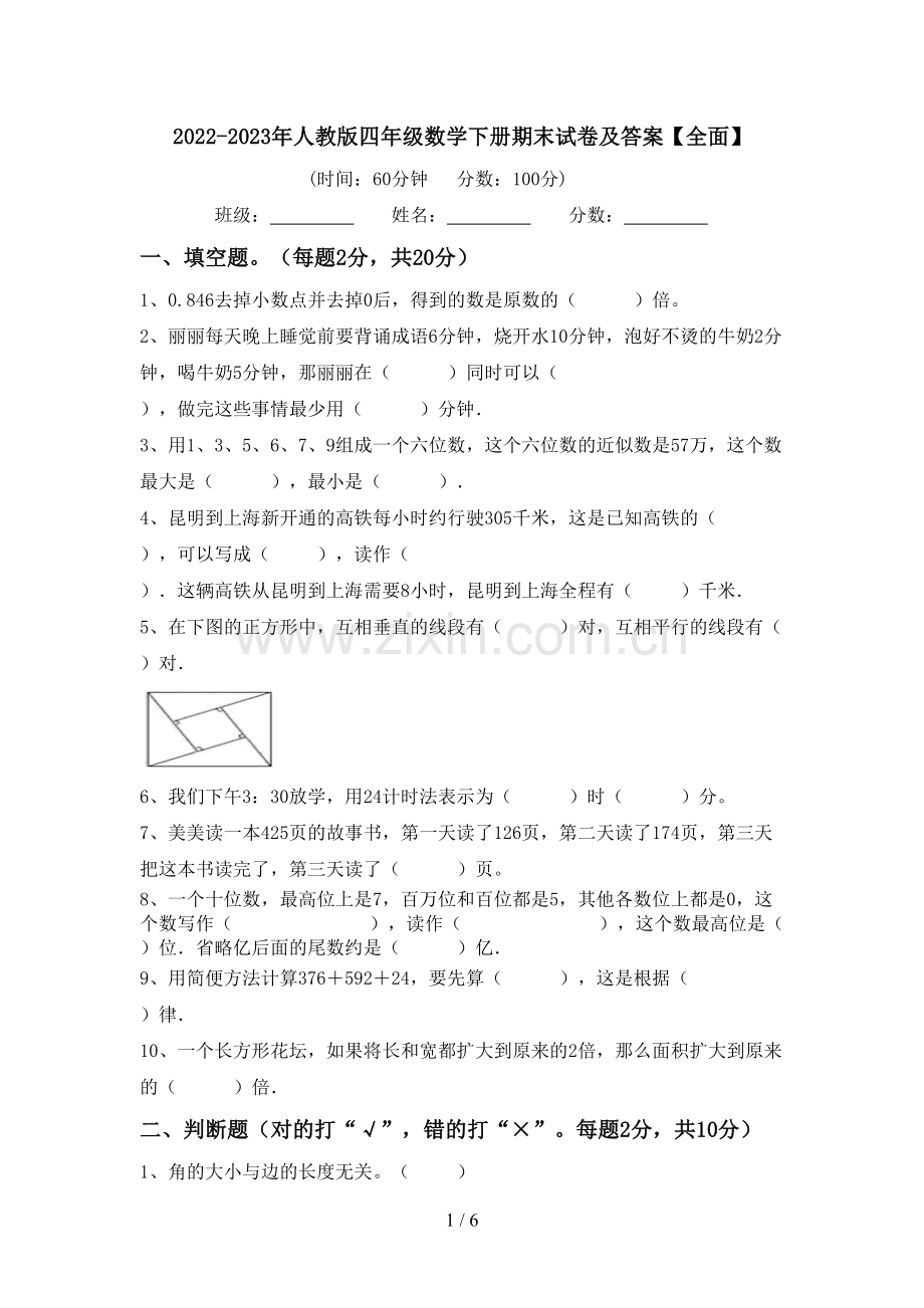 2022-2023年人教版四年级数学下册期末试卷及答案【全面】.doc_第1页